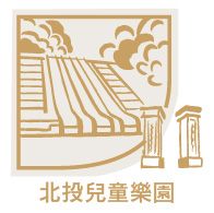 北投兒童樂園