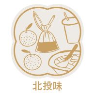 北投味