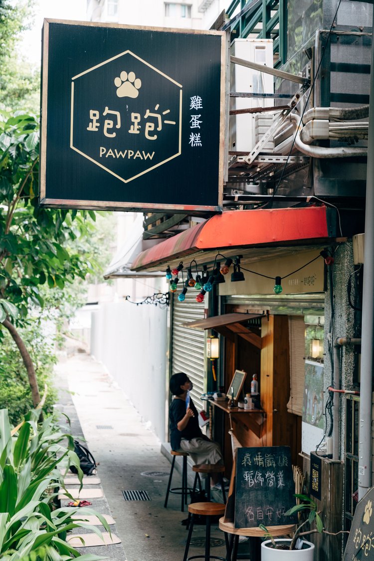 跑跑雞蛋糕隱身長安公園旁的小小店面，在綠蔭下烘烤著單純的美味。